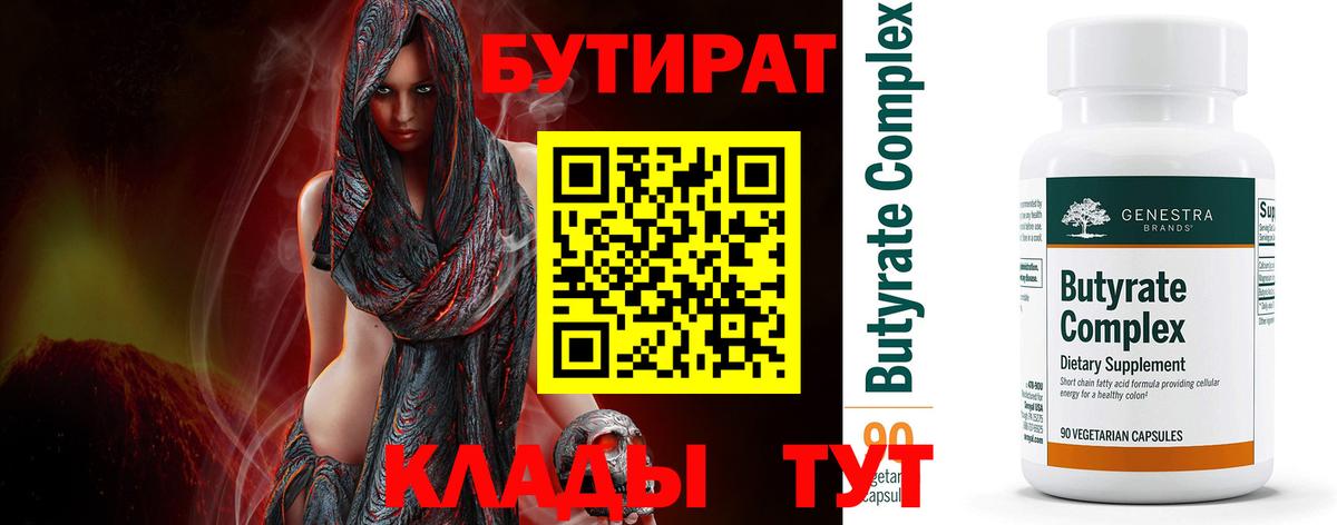 БУТИРАТ бутандиол Жигулёвск