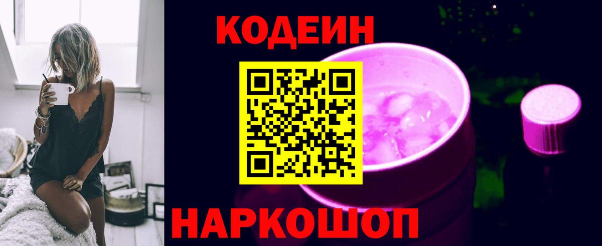 Жигулёвск  Кодеин Purple Drank  Кодеиновый сироп Lean напиток Lean (лин)  Вход с VPN 